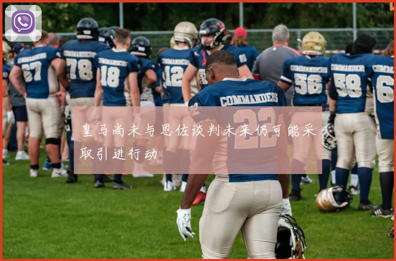 皇马尚未与恩佐谈判未来仍可能采取引进行动