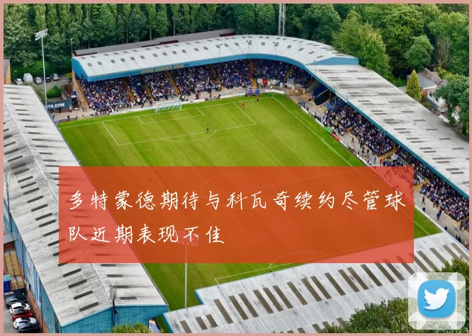 多特蒙德期待与科瓦奇续约尽管球队近期表现不佳