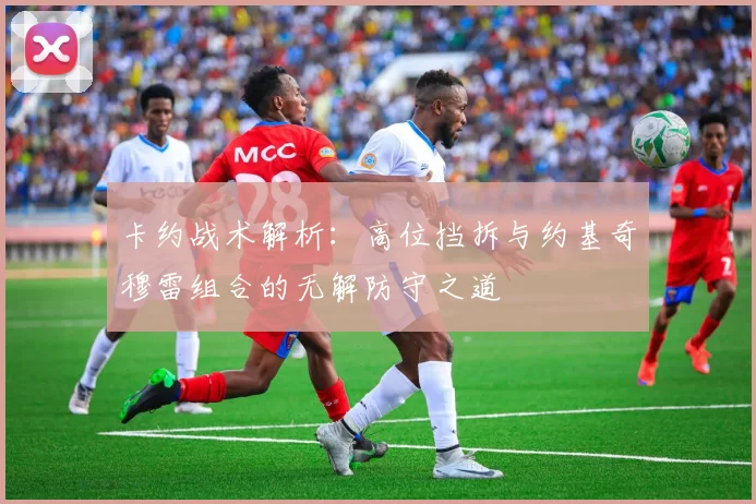 卡约战术解析：高位挡拆与约基奇穆雷组合的无解防守之道