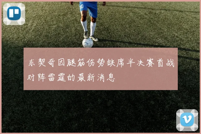 东契奇因腿筋伤势缺席半决赛首战对阵雷霆的最新消息