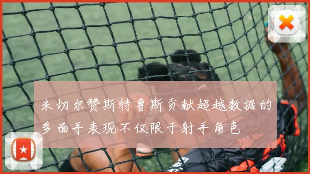 米切尔赞斯特鲁斯贡献超越数据的多面手表现不仅限于射手角色