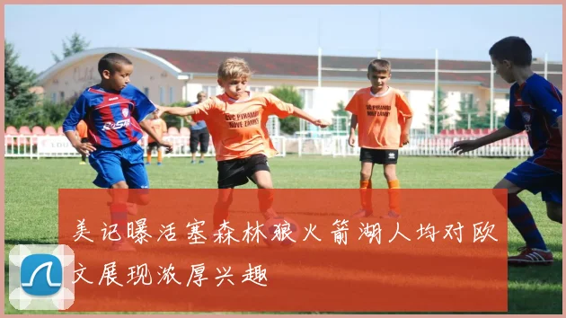 美记曝活塞森林狼火箭湖人均对欧文展现浓厚兴趣